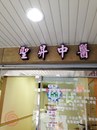 聖昇中醫診所-仟納論招牌